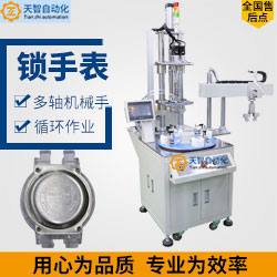 手表自動(dòng)上下料螺絲機(jī)-多軸式帶機(jī)械手